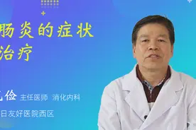 结肠炎的症状及治疗视频封面