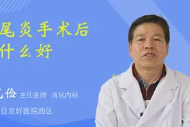 阑尾炎手术后吃什么好视频封面