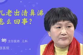 网友问答：小儿老出清鼻涕是怎么回事？视频封面