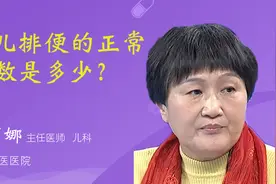 小儿排便的正常次数是多少？视频封面