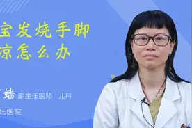 宝宝发烧手脚冰凉怎么办视频封面