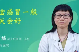 宝宝感冒一般几天会好视频封面