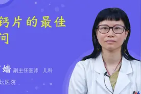 吃钙片的最佳时间视频封面