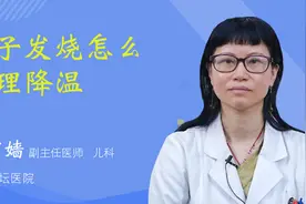 孩子发烧怎么物理降温视频封面