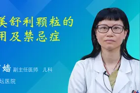 尼美舒利颗粒的作用及禁忌症视频封面