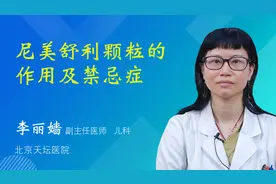 尼美舒利颗粒的作用及禁忌症视频封面
