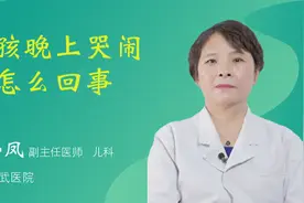 小孩晚上哭闹是怎么回事视频封面
