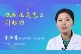 低血压是怎么引起的视频封面