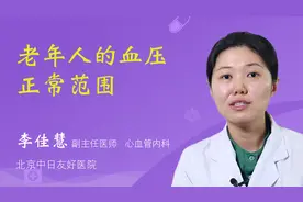 老年人的血压正常范围视频封面