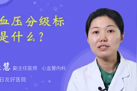 高血压分级标准是什么？视频封面