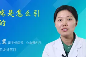 胸疼是怎么引起的视频封面