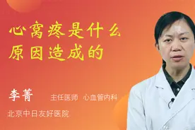 心窝疼是什么原因造成的视频封面