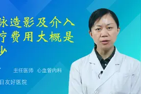 冠脉造影及介入治疗费用大概是多少视频封面