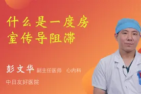 什么是一度房室传导阻滞视频封面