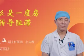 什么是一度房室传导阻滞视频封面