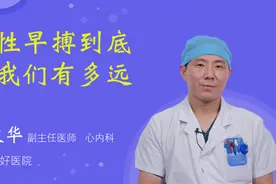 室性早搏到底离我们有多远视频封面