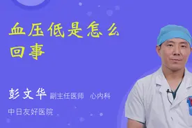 血压低是怎么回事视频封面