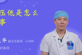 血压低是怎么回事视频封面