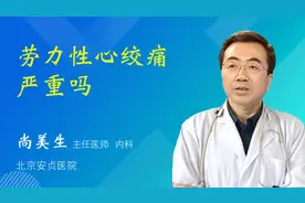 劳力性心绞痛严重吗视频封面