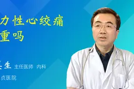 劳力性心绞痛严重吗视频封面