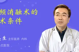 射频消融术的手术条件视频封面