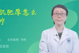 心肌肥厚怎么治疗视频封面
