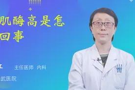 心肌酶高是怎么回事视频封面