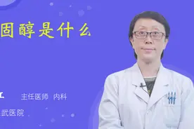 胆固醇是什么视频封面