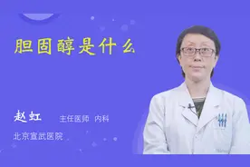 胆固醇是什么视频封面