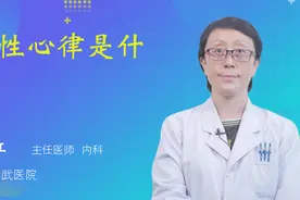 窦性心律是什么视频封面
