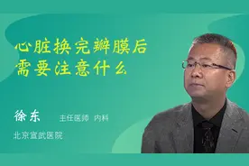 心脏换完瓣膜后需要注意什么视频封面