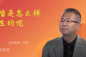 肉瘤是怎么样产生的呢视频封面