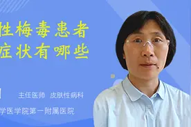 女性梅毒患者的症状有哪些视频封面