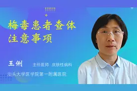 梅毒患者查体（抽血等）注意事项视频封面