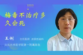 梅毒不治疗多久会死视频封面