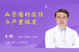 血管瘤的症状与严重程度视频封面