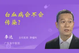 白血病会不会传染？专家这样说的视频封面