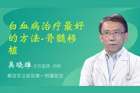 白血病治疗最好的方法-骨髓移植视频封面