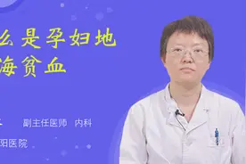什么是孕妇地中海贫血视频封面