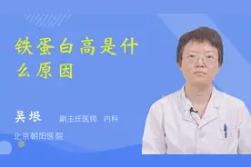 铁蛋白高是什么原因视频封面