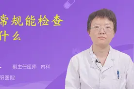 血常规能检查出什么视频封面