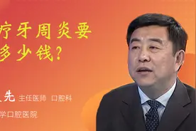 治疗牙周炎要花多少钱？视频封面