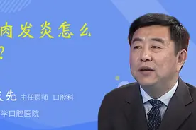 网友问答：牙肉发炎怎么办？视频封面
