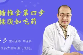 降糖推拿第四步――揉腹如吃药视频封面