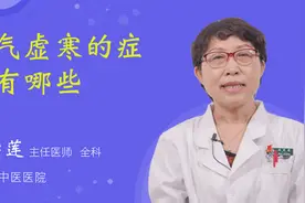心气虚寒的症状有哪些视频封面