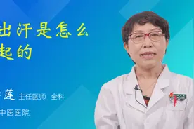脚出汗是怎么引起的视频封面