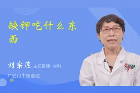 缺钾吃什么东西视频封面