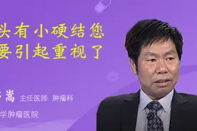 舌头有小硬结您需要引起重视了视频封面
