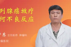 前列腺癌放疗有何不良反应视频封面