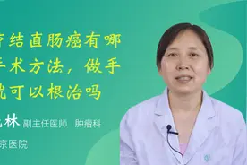 治疗结直肠癌有哪些手术方法，做手术就可以根治吗视频封面